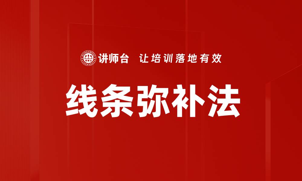 文章线条弥补法的缩略图