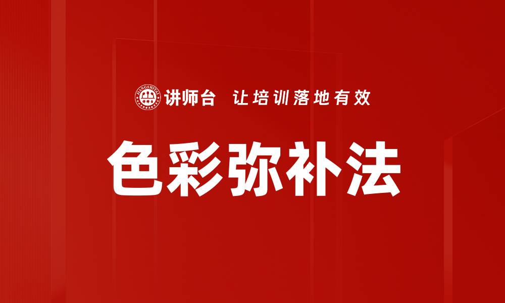 文章色彩弥补法的缩略图