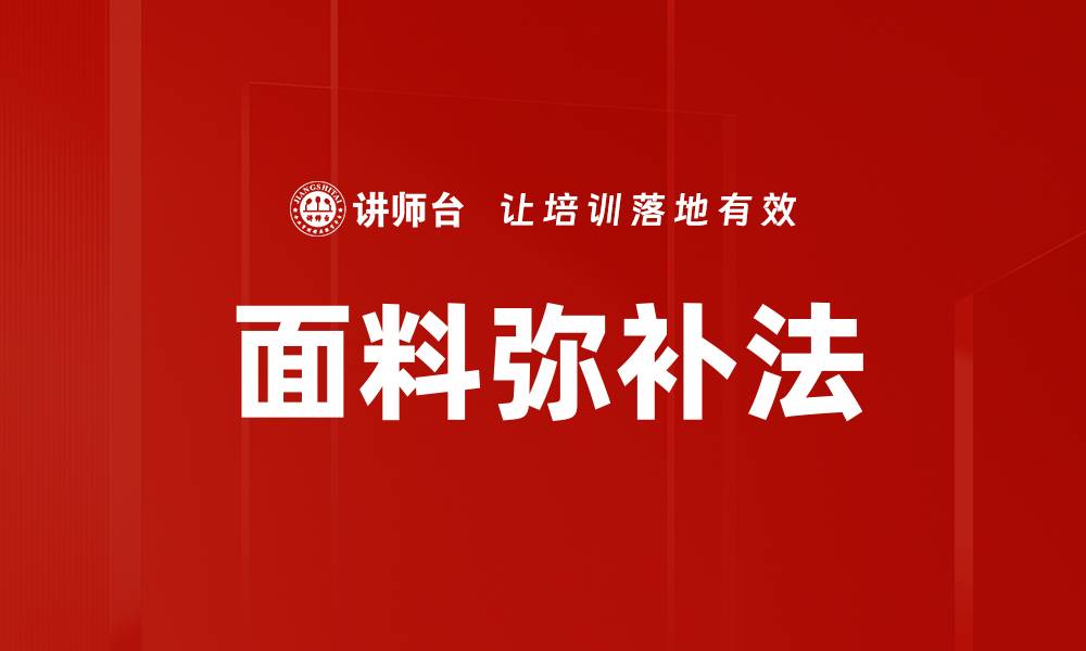 文章面料弥补法的缩略图