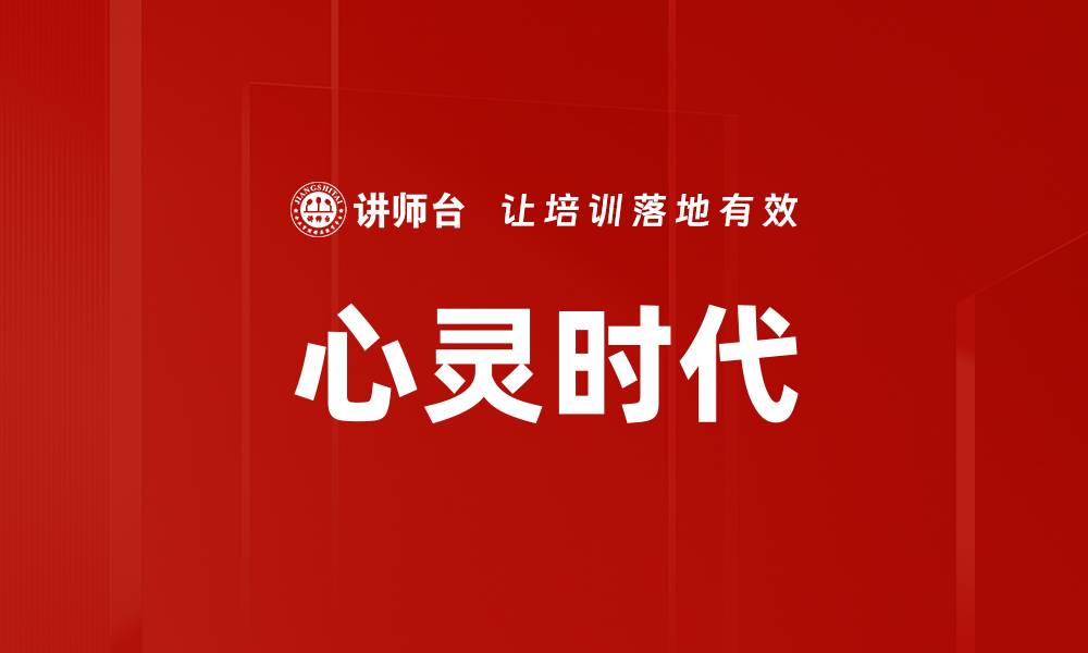 心灵时代