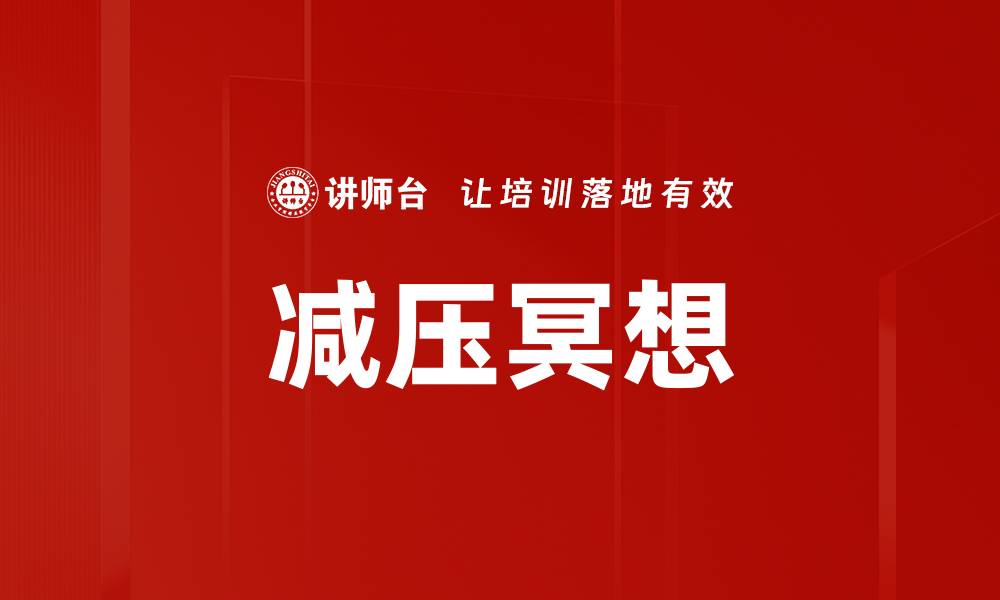 减压冥想