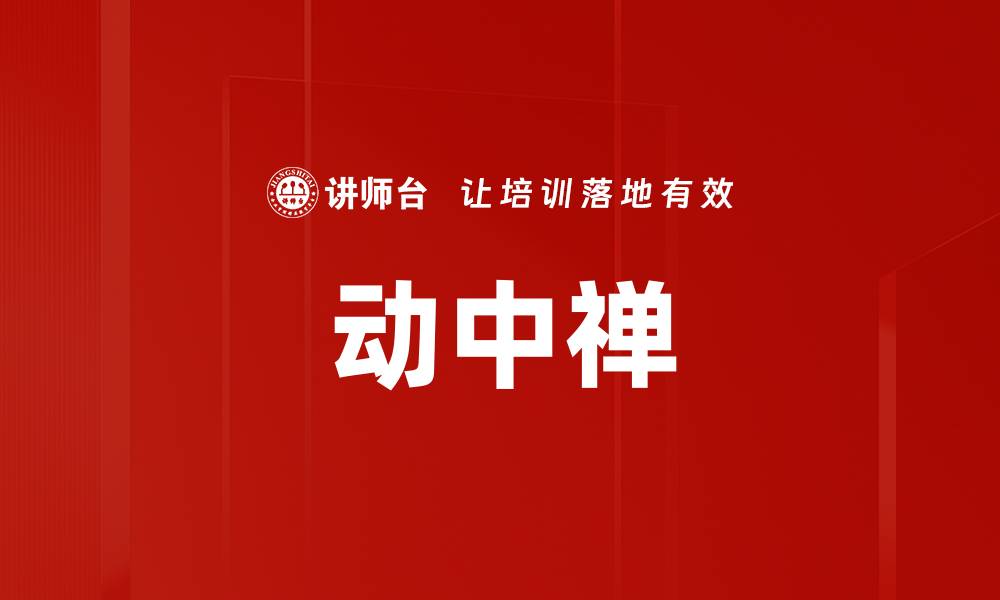 文章动中禅的缩略图