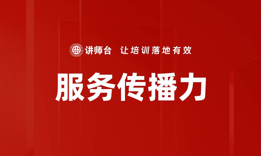 文章服务传播力的缩略图