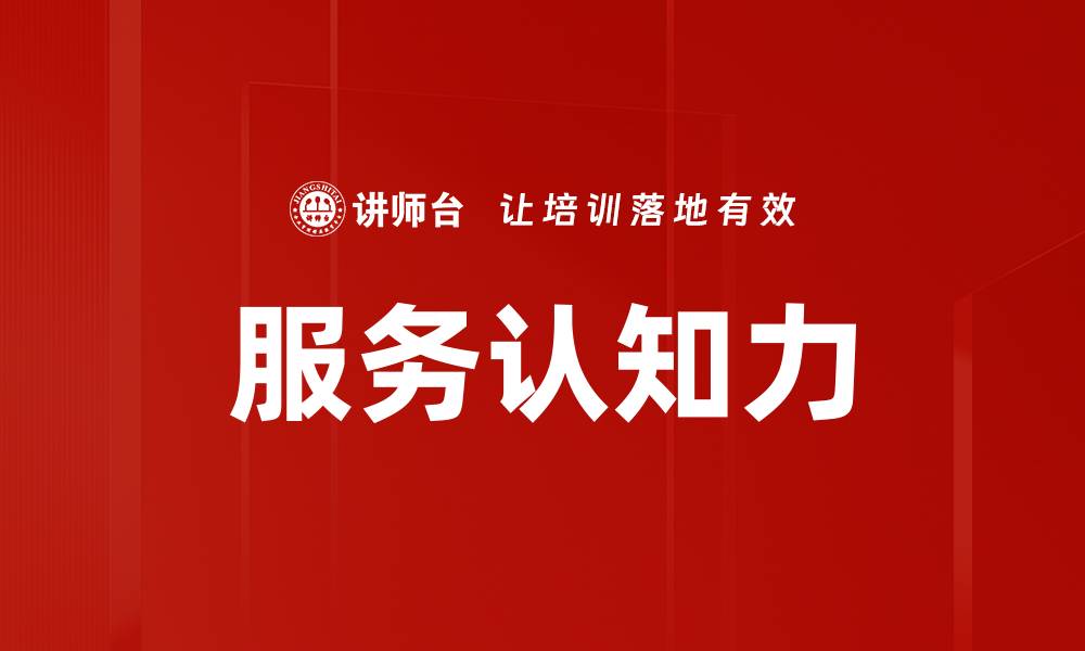 文章服务认知力的缩略图