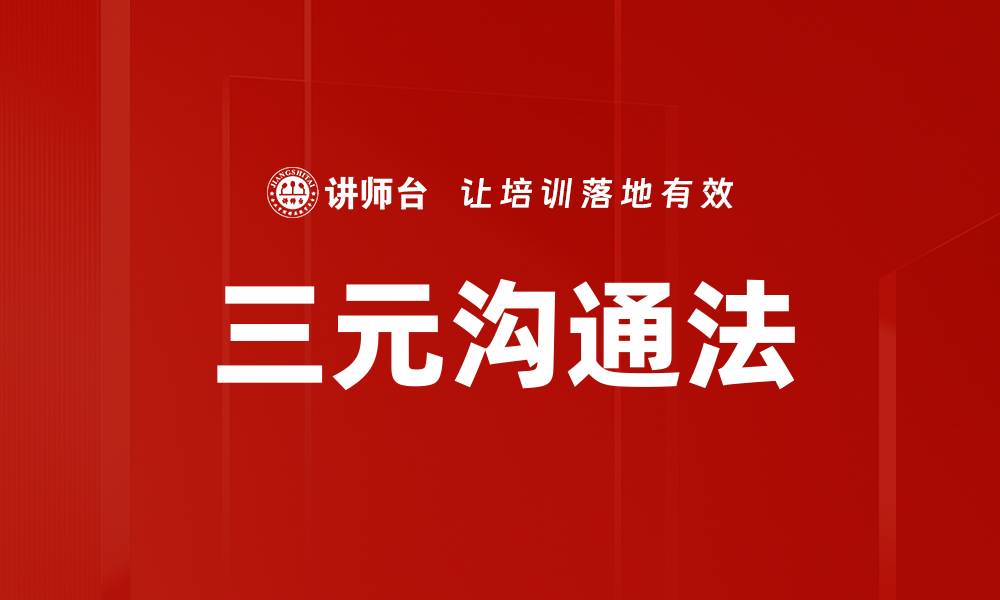 文章三元沟通法的缩略图