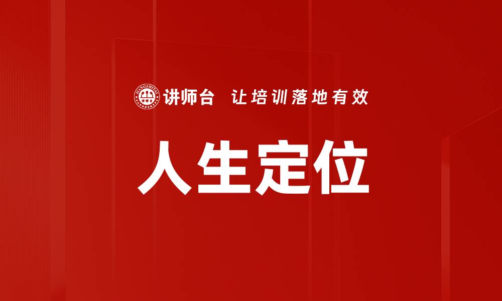 文章人生定位的缩略图