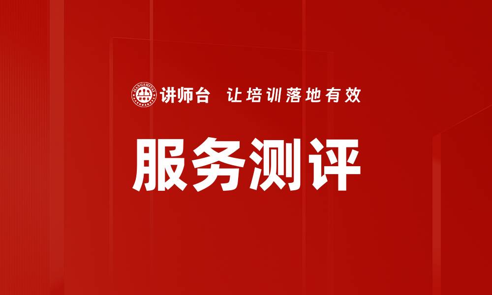 服务测评