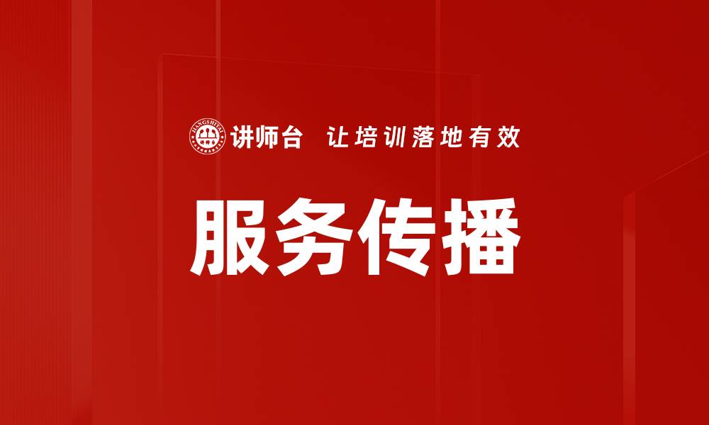 文章服务传播的缩略图