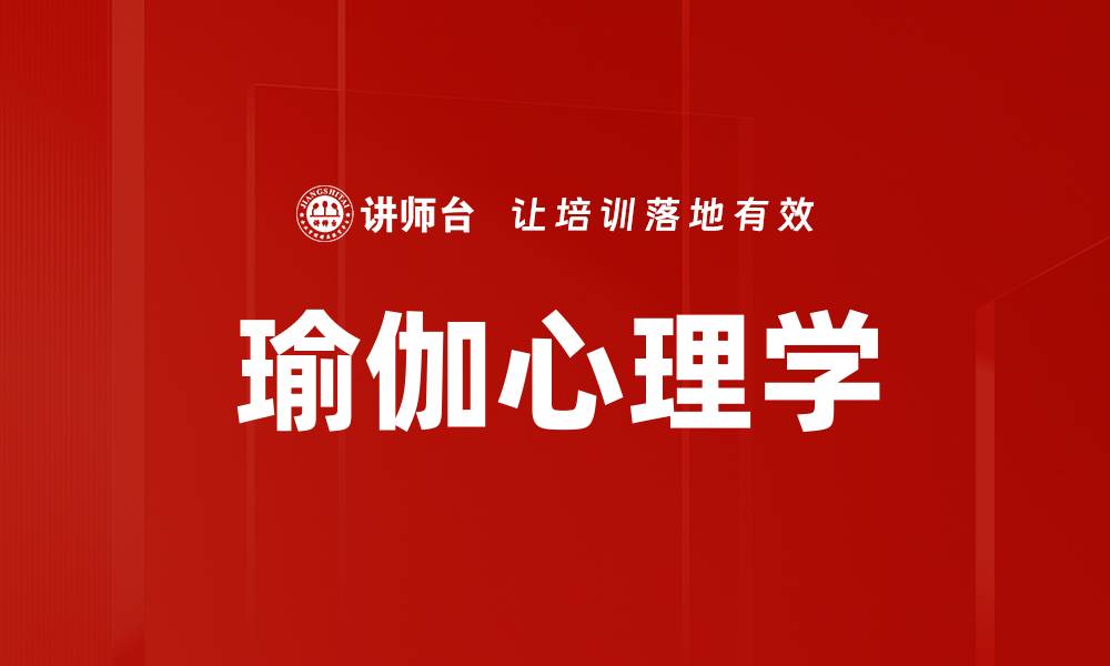 文章瑜伽心理学的缩略图
