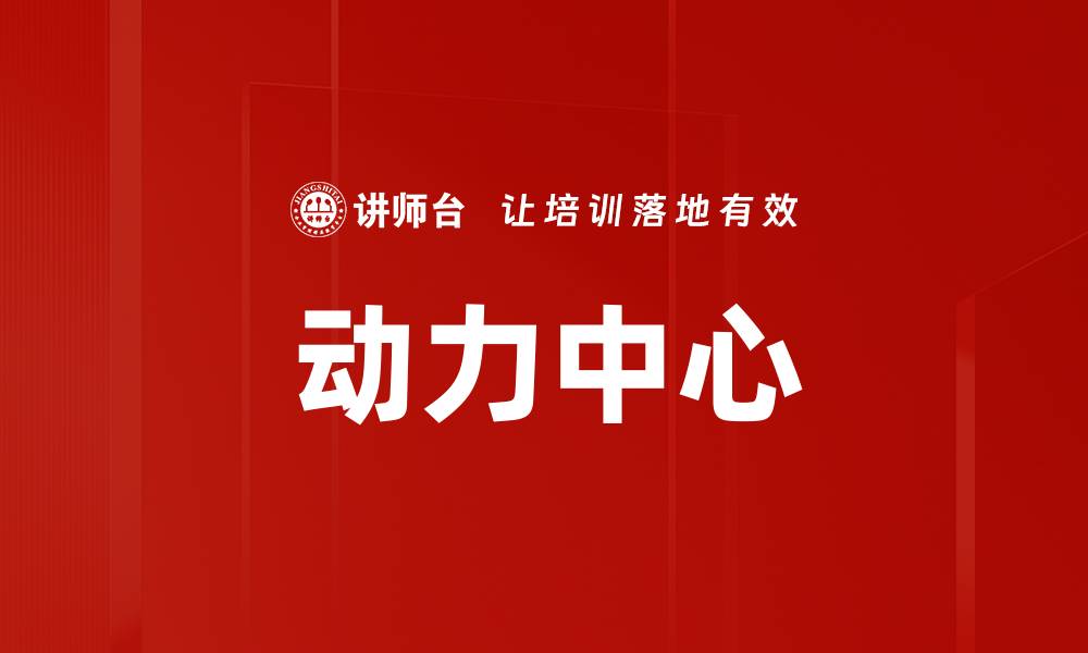 文章动力中心的缩略图