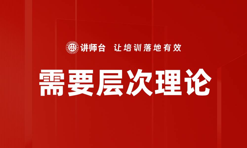 文章需要层次理论的缩略图