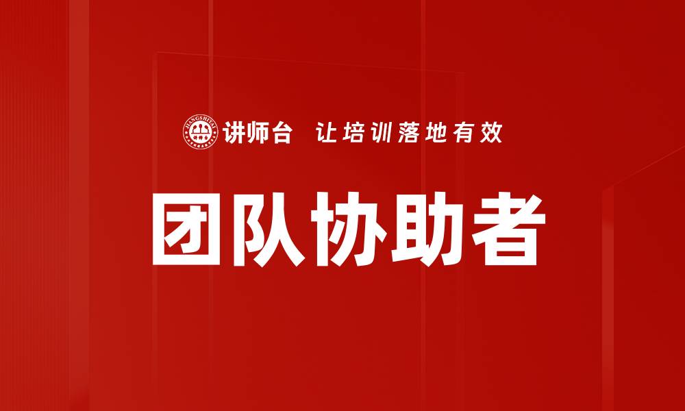 文章团队协助者的缩略图