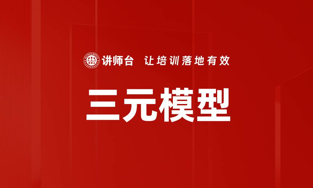 文章三元模型的缩略图