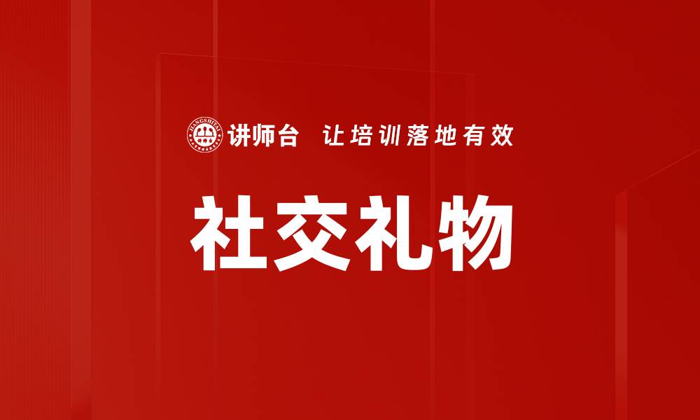 文章社交礼物的缩略图