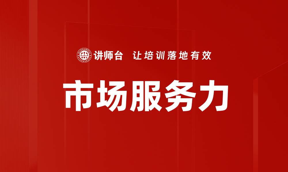 文章市场服务力的缩略图