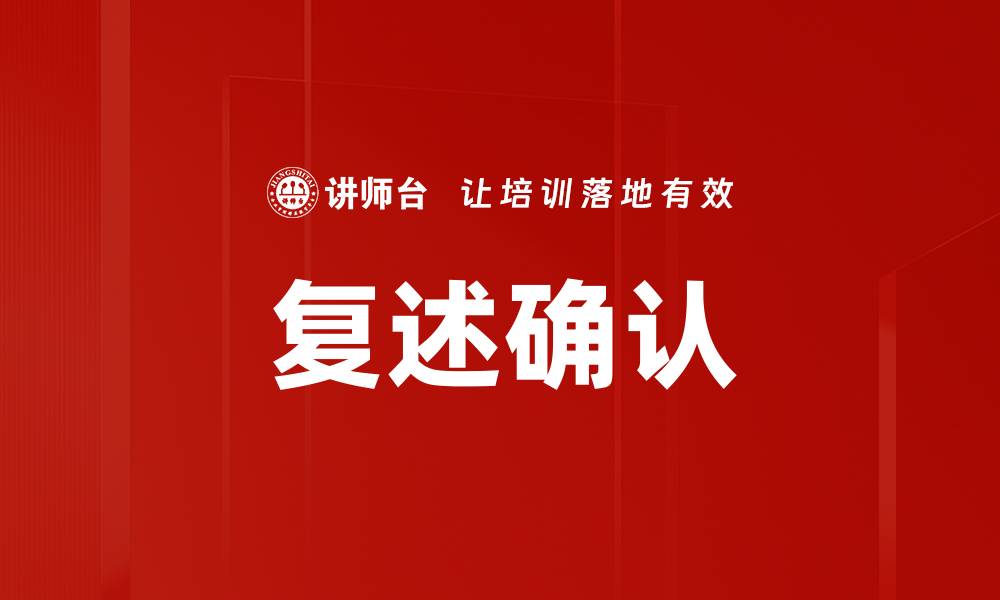 文章复述确认的缩略图