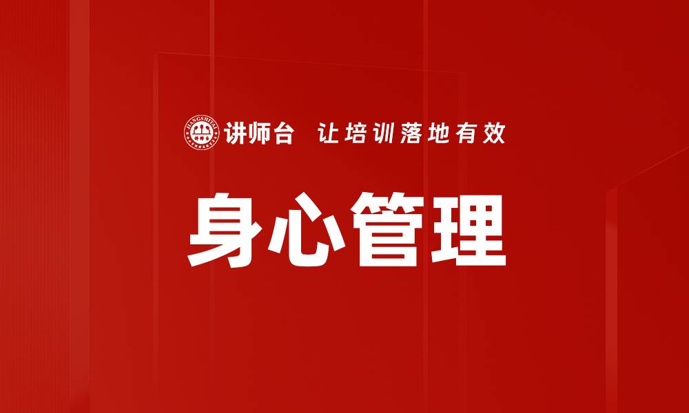 文章身心管理的缩略图