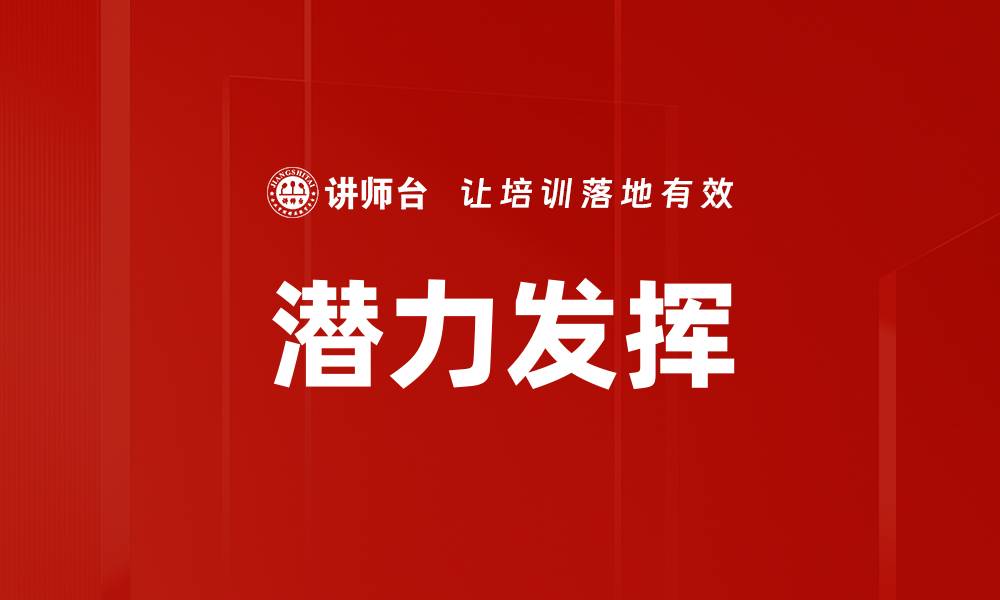文章潜力发挥的缩略图