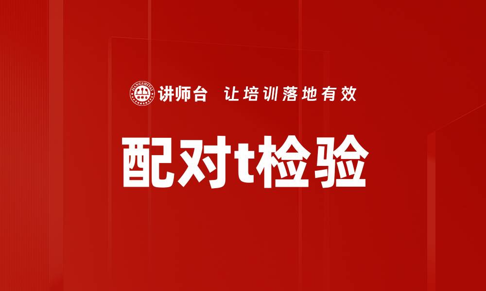 文章配对t检验的缩略图