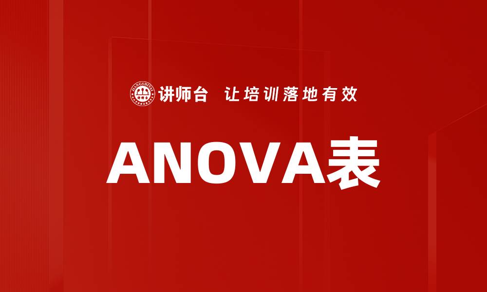 文章ANOVA表的缩略图