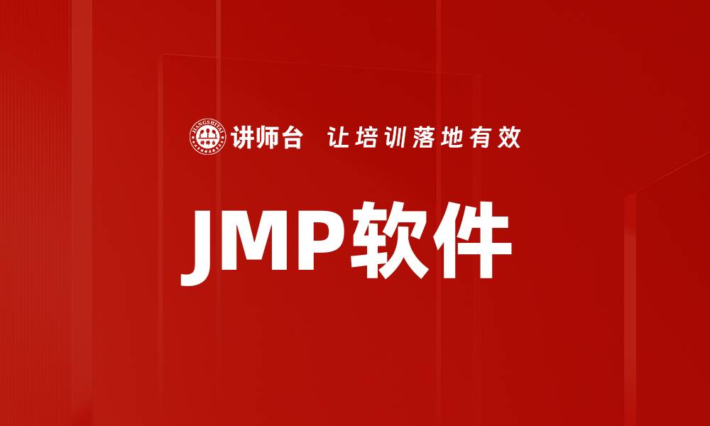 文章JMP软件的缩略图
