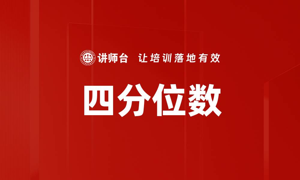 文章四分位数的缩略图