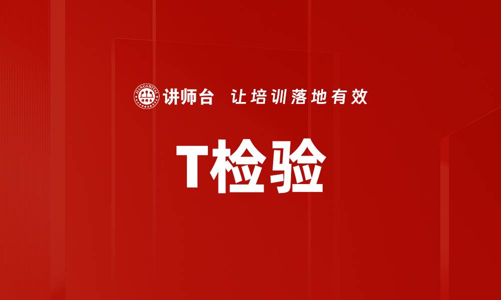 文章T检验的缩略图