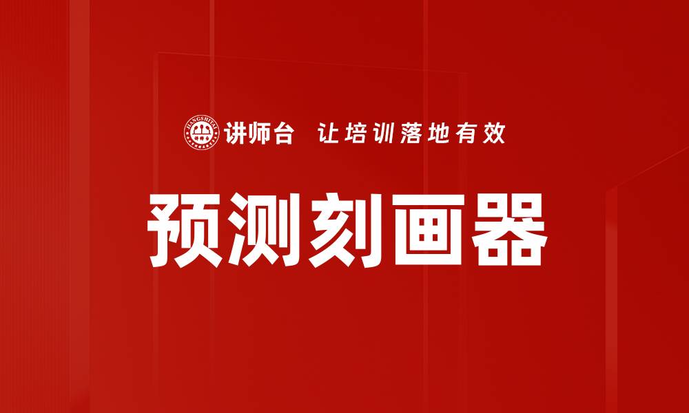 文章预测刻画器的缩略图