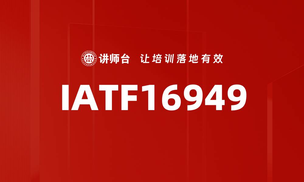 文章IATF16949的缩略图