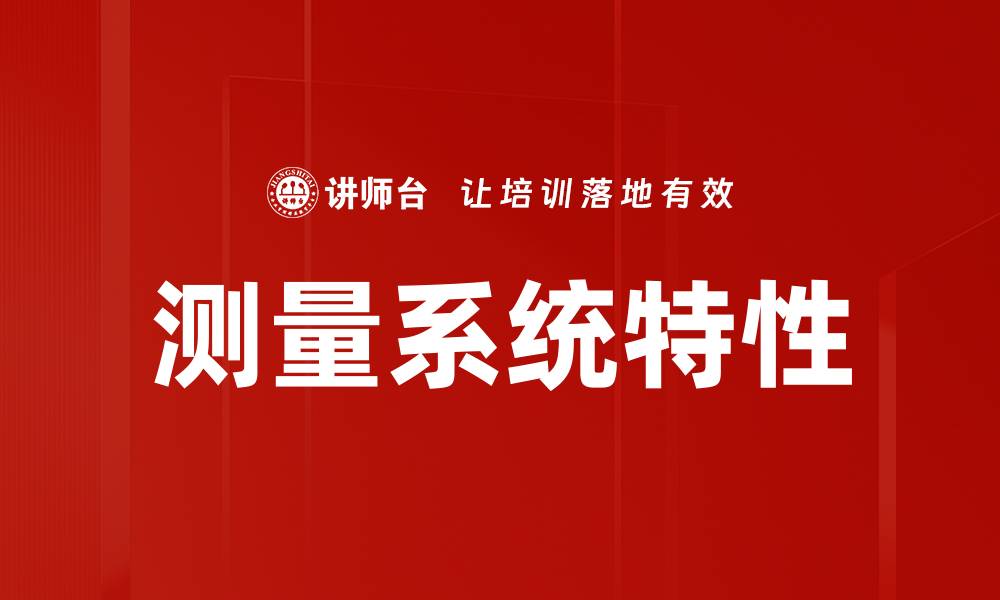 文章测量系统特性的缩略图