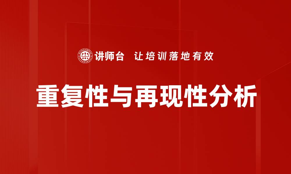 文章重复性与再现性分析的缩略图