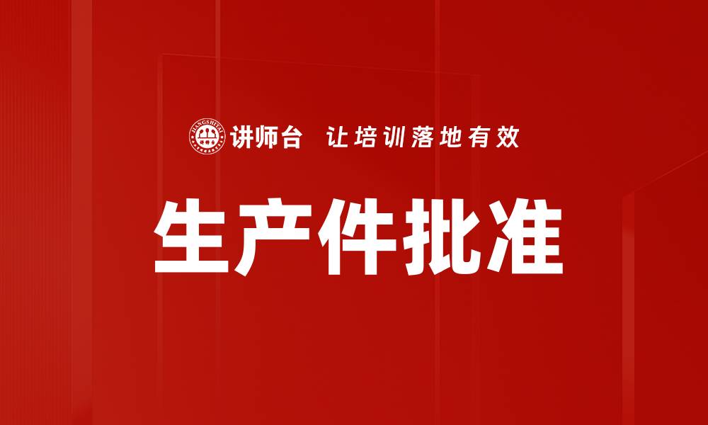 文章生产件批准的缩略图