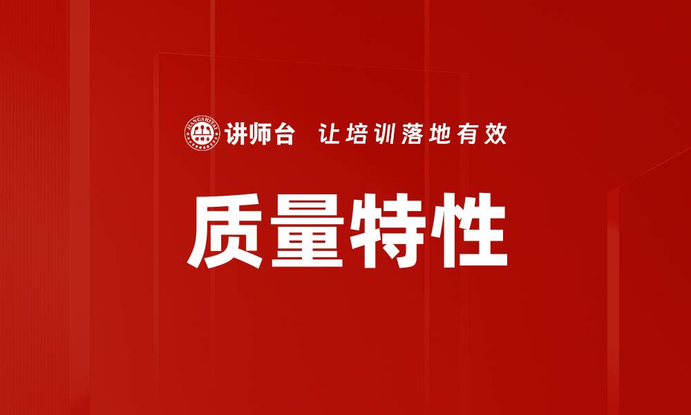 文章质量特性的缩略图