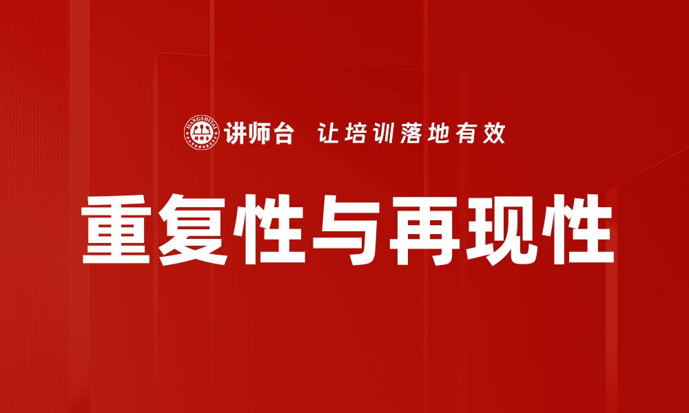 重复性与再现性