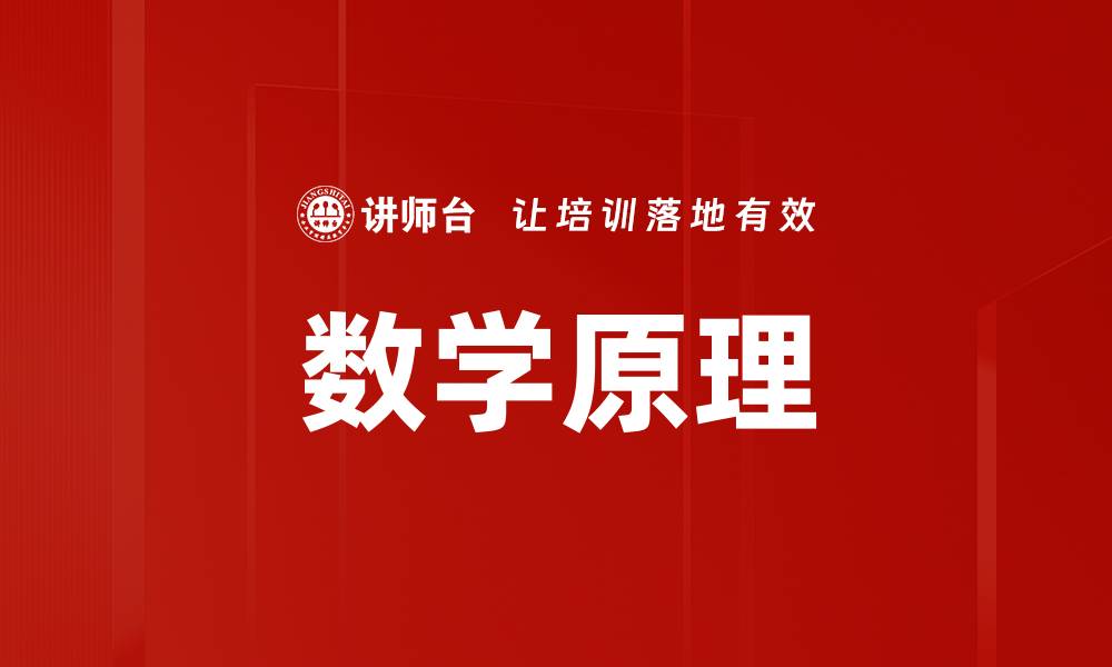 数学原理