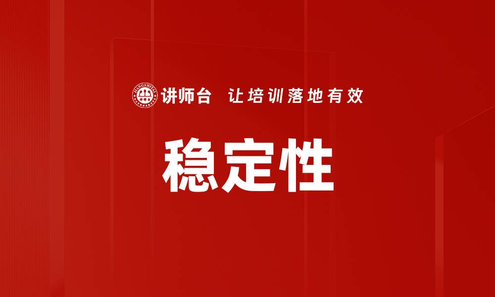 文章稳定性的缩略图