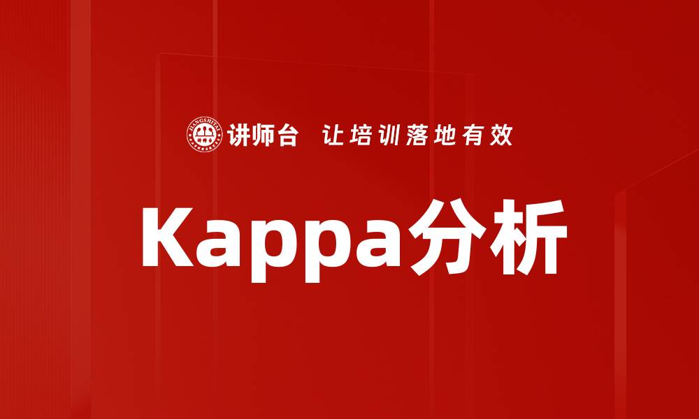 文章Kappa分析的缩略图