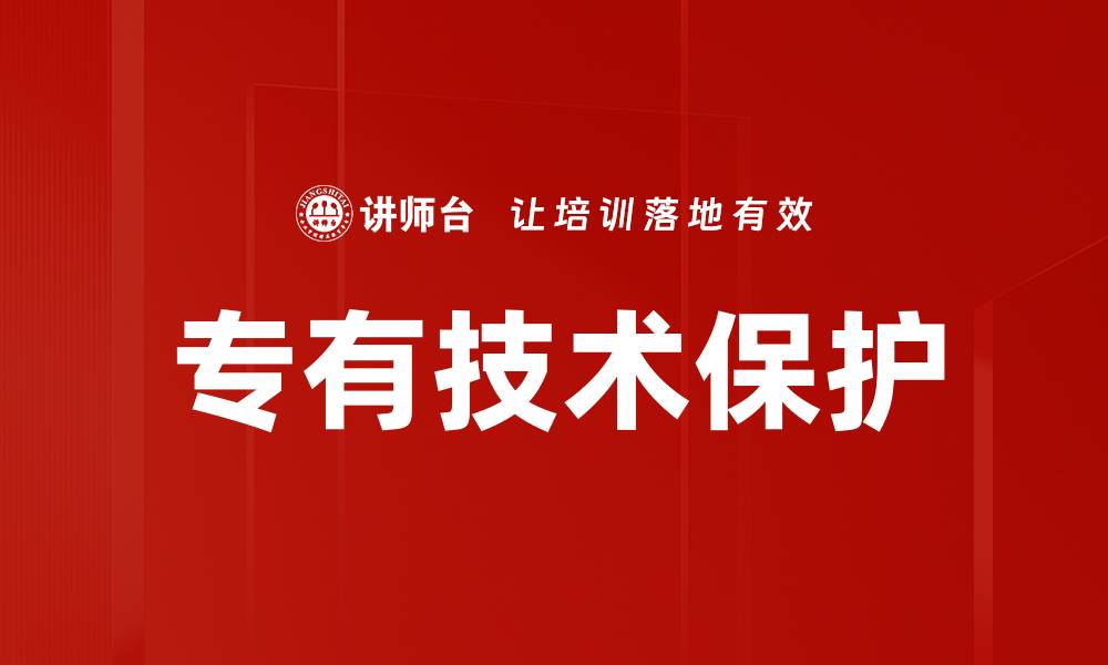 文章专有技术保护的缩略图