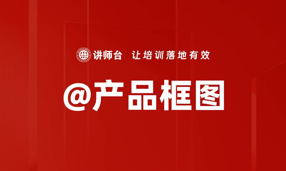 文章@产品框图的缩略图