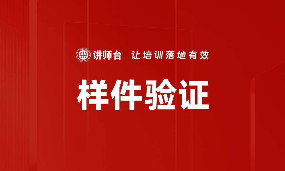 文章样件验证的缩略图