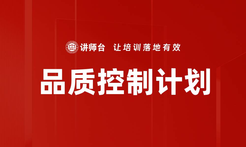 文章品质控制计划的缩略图