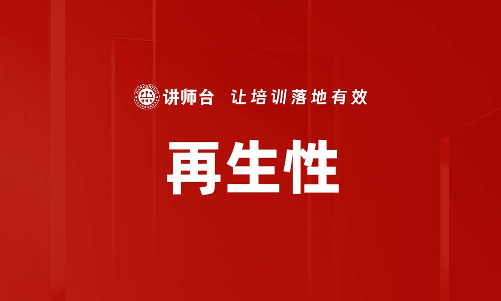 再生性