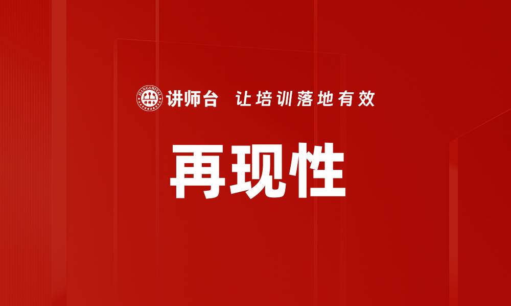 再现性