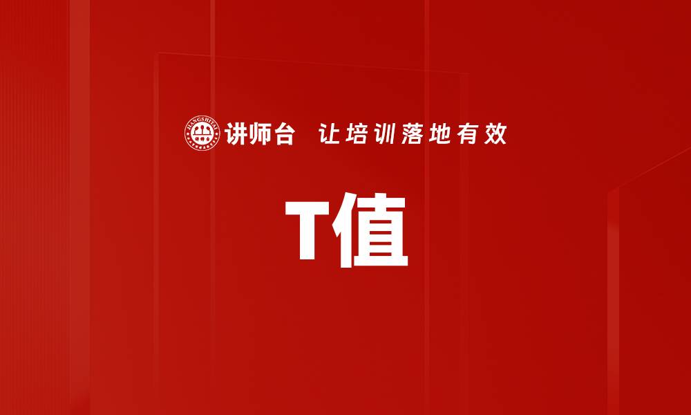 文章T值的缩略图