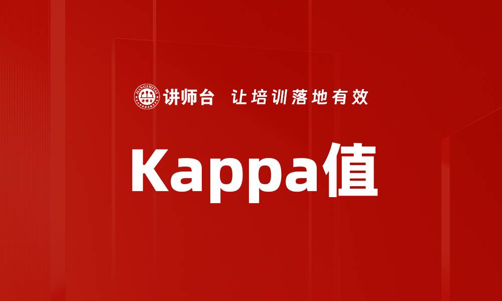 文章Kappa值的缩略图