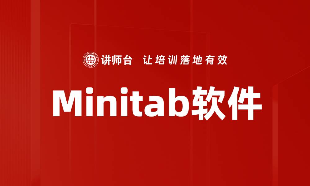 文章Minitab软件的缩略图