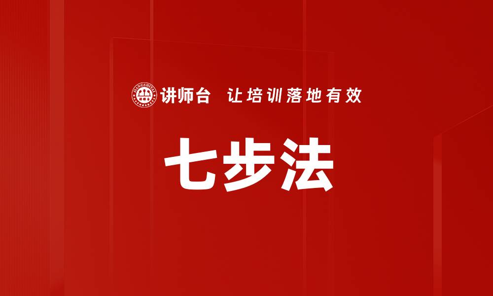 文章七步法的缩略图