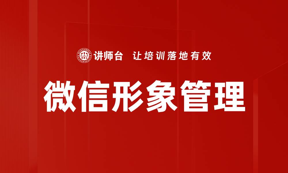 文章微信形象管理的缩略图