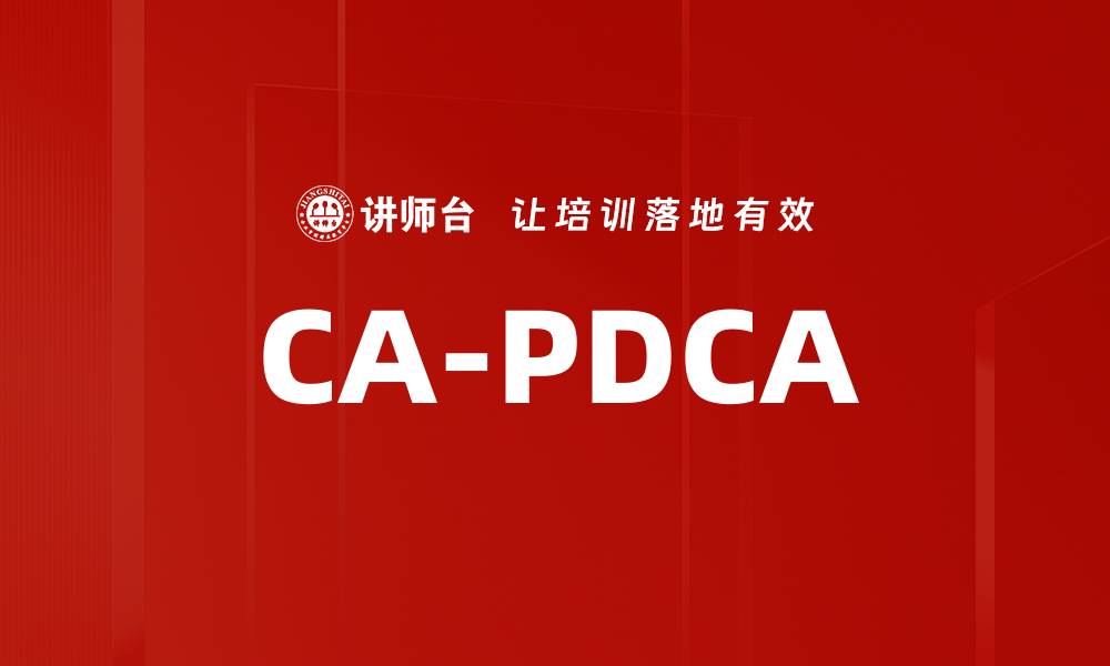 文章CA-PDCA的缩略图
