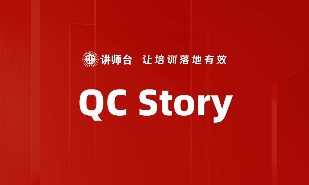 文章QC Story的缩略图